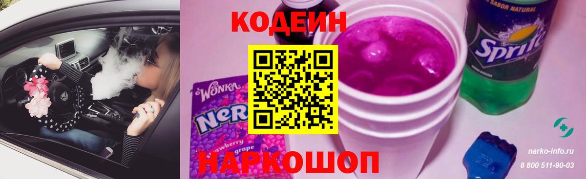 Канск  Кодеиновый сироп Lean напиток Lean (лин)  Кодеин Purple Drank  Вход с VPN 